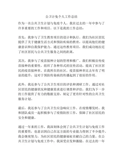 公卫计免个人工作总结