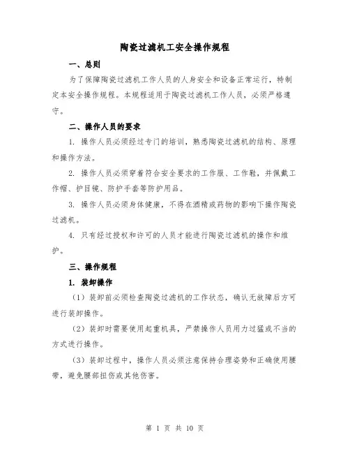陶瓷过滤机工安全操作规程（三篇）