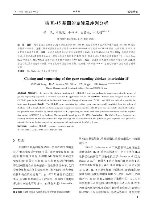鸡ＩＬ-１５基因的克隆及序列分析