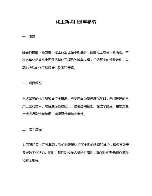 化工新项目试车总结