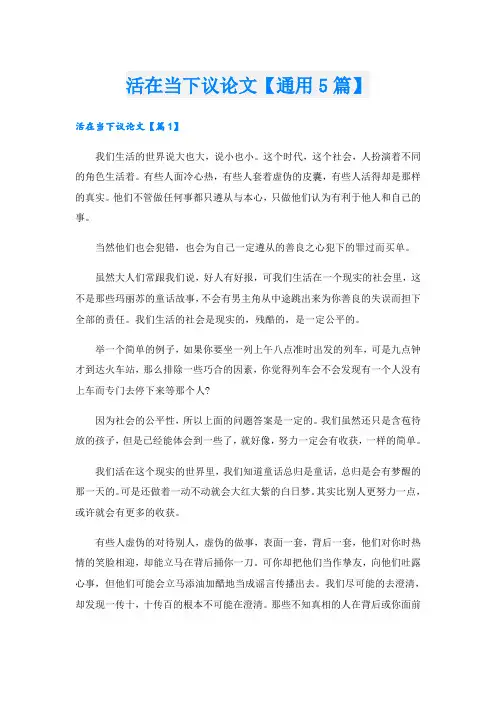 活在当下议论文【通用5篇】