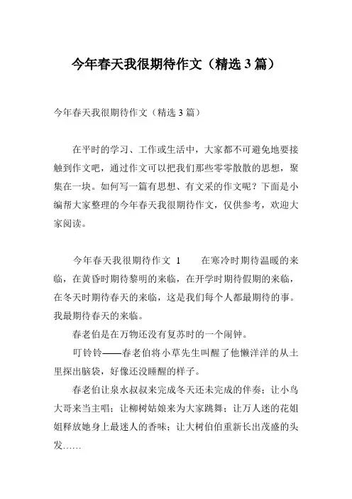 今年春天我很期待作文(精选3篇)