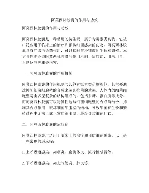 阿莫西林胶囊的作用与功效