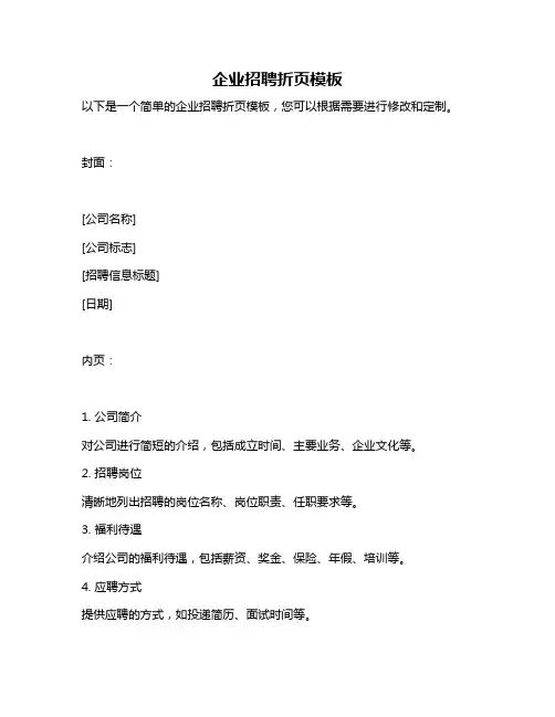 企业招聘折页模板