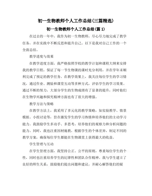 初一生物教师个人工作总结(三篇精选)