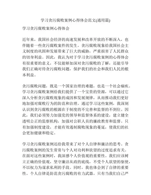 学习贪污腐败案例心得体会范文(通用篇)