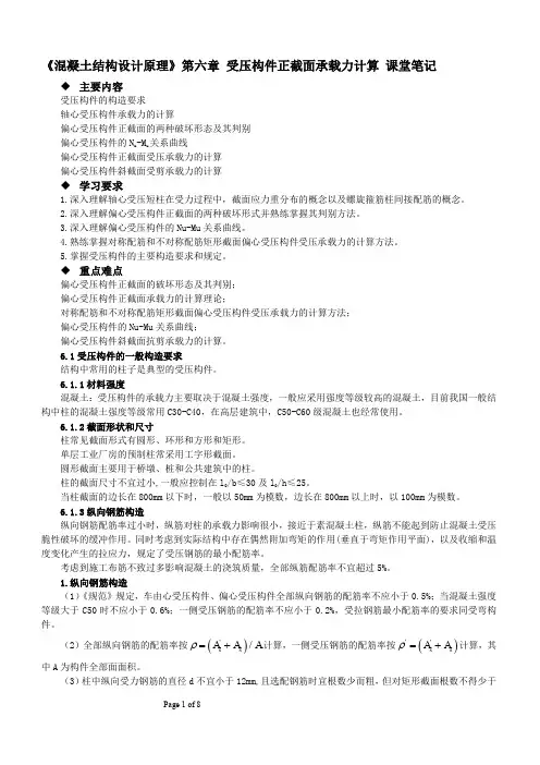 《混凝土结构设计原理》第六章_课堂笔记 