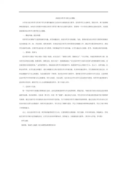 浅谈综合性学习的几点感触