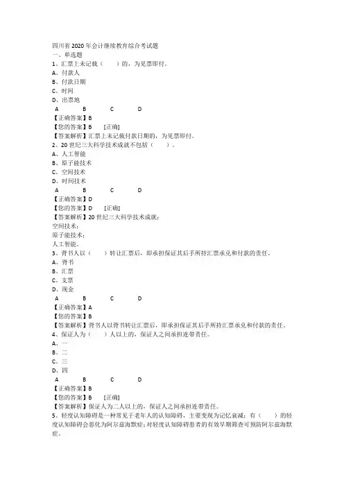 四川省2020年会计继续教育综合考试题