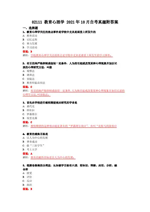 2021年10月 02111《教育心理学》自考真题附答案