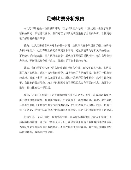 足球比赛分析报告