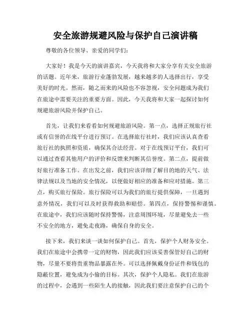 安全旅游规避风险与保护自己演讲稿