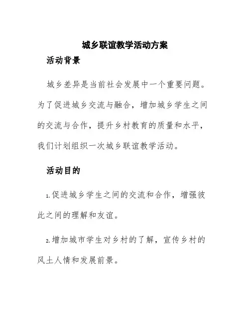 城乡联谊教学活动方案