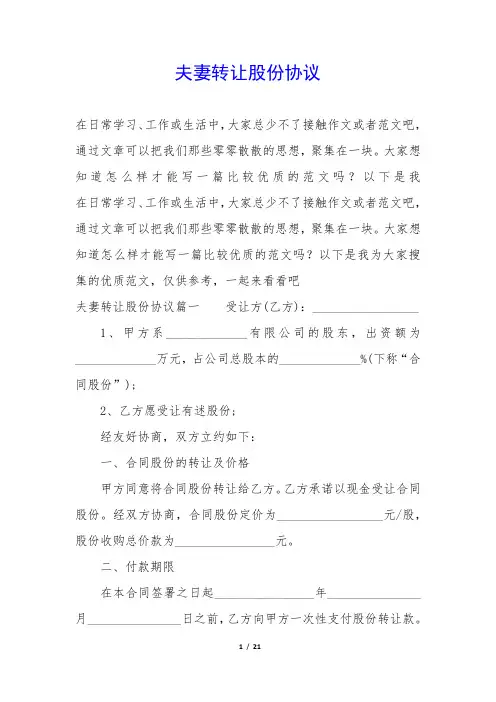夫妻转让股份协议 