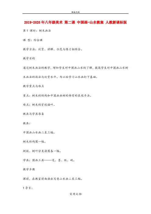 2021年八年级美术 第二课 中国画山水教案 人教新课标版
