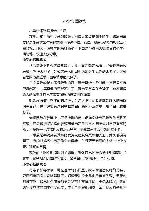 小学心情随笔（集合15篇）