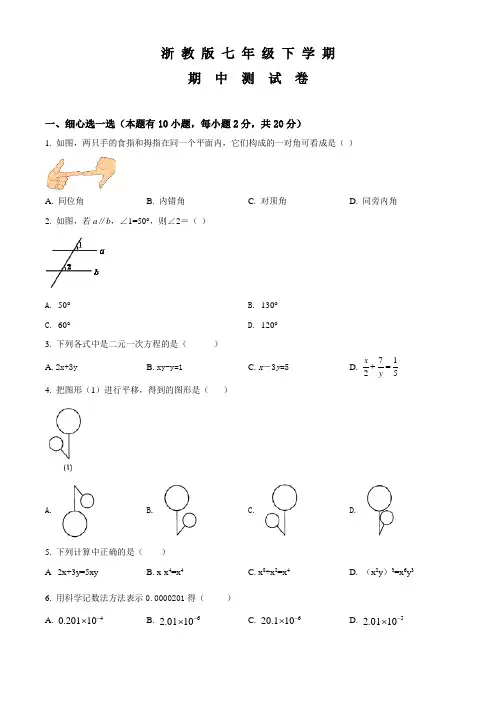浙教版数学七年级下学期《期中测试题》带答案