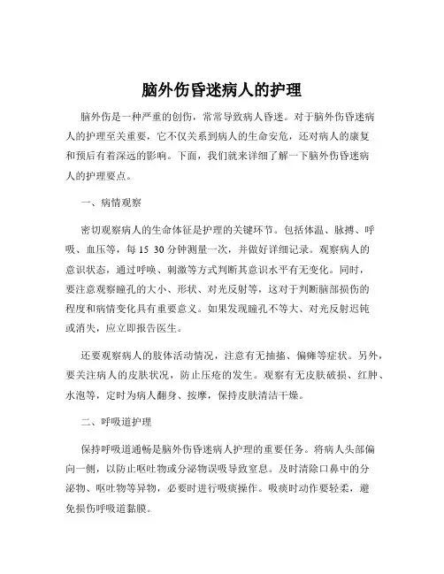 脑外伤昏迷病人的护理