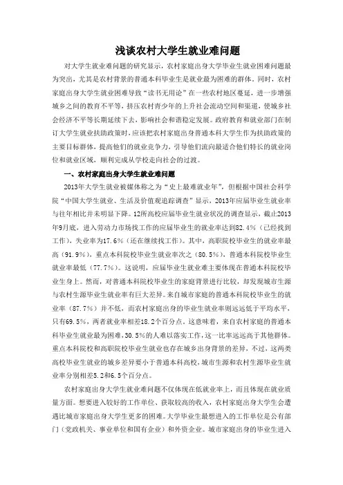 浅谈农村大学生就业难问题