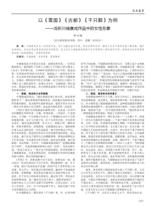 以《雪国》《古都》《千只鹤》为例——浅析川端康成作品中的女性形象