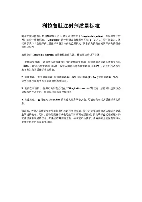 利拉鲁肽注射剂质量标准