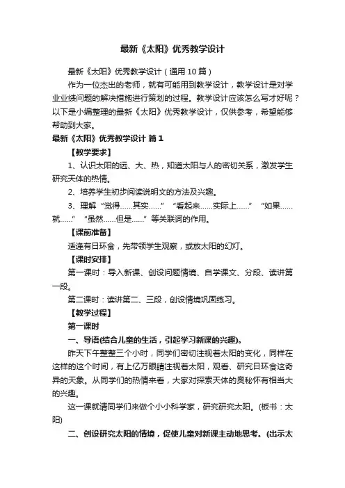 最新《太阳》优秀教学设计（通用10篇）