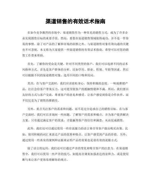 渠道销售的有效话术指南