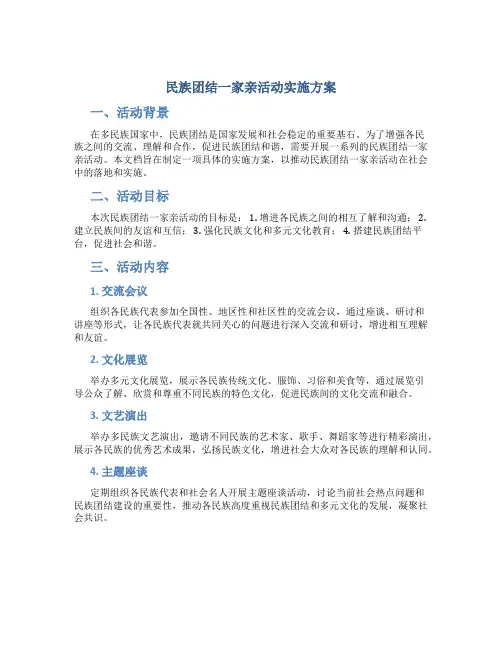 民族团结一家亲活动实施方案