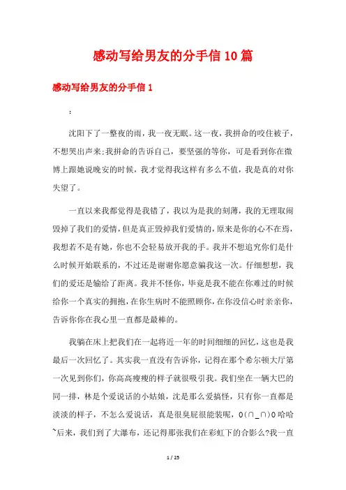 感动写给男友的分手信10篇