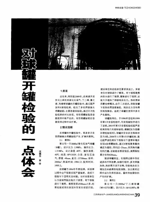 对球罐开罐检验的一点体会
