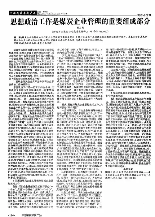 思想政治工作是煤炭企业管理的重要组成部分