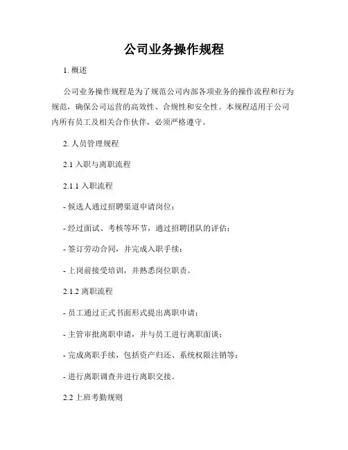 公司业务操作规程