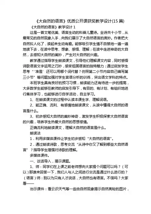 《大自然的语言》优质公开课获奖教学设计(15篇)