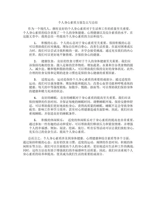 个人身心素质方面怎么写总结