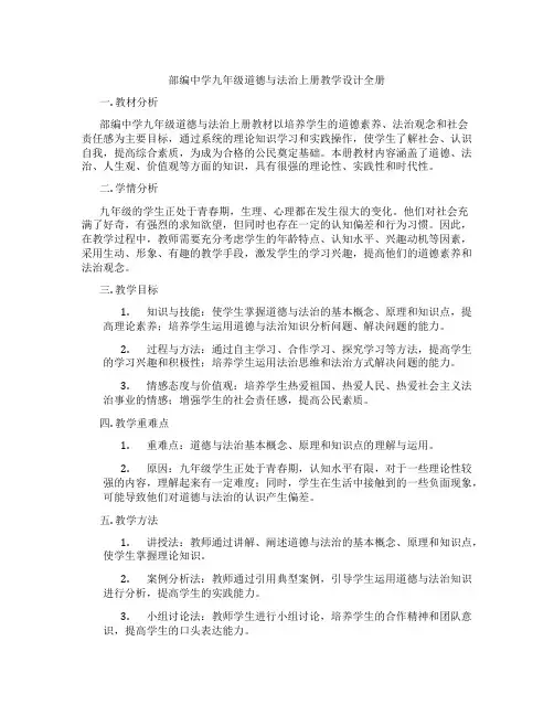 部编中学九年级道德与法治上册教学设计全册