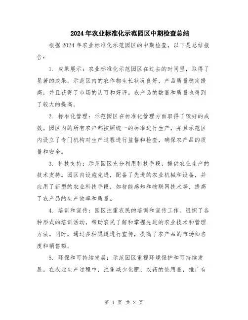 2024年农业标准化示范园区中期检查总结