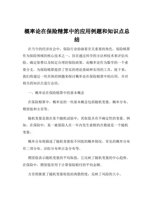 概率论在保险精算中的应用例题和知识点总结