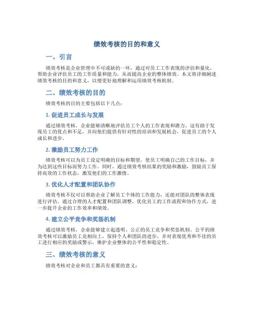 绩效考核的目的和意义