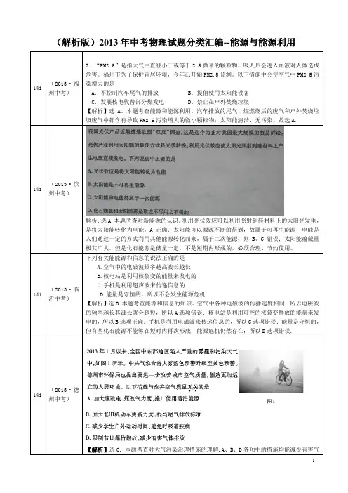 (解析版)2013年中考物理试题分类汇编--能源与能源利用