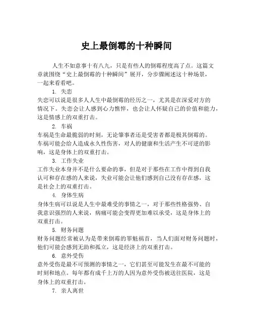 史上最倒霉的十种瞬间
