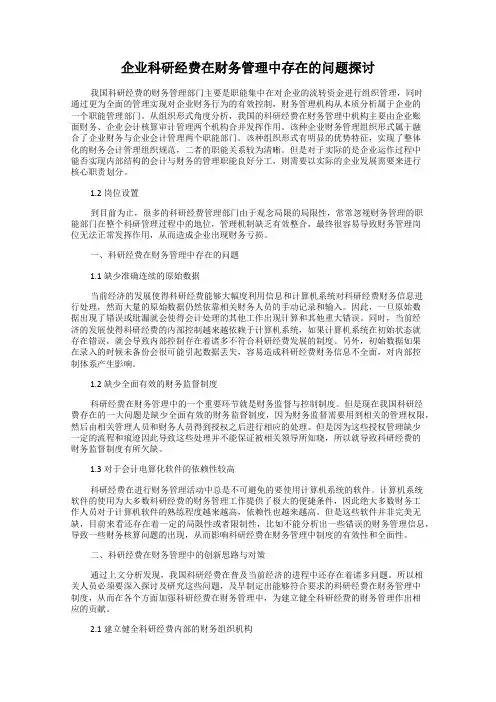 企业科研经费在财务管理中存在的问题探讨