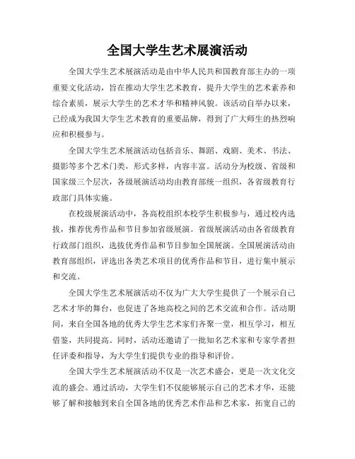 全国大学生艺术展演活动