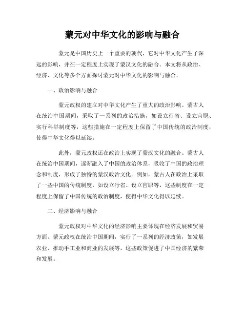 蒙元对中华文化的影响与融合