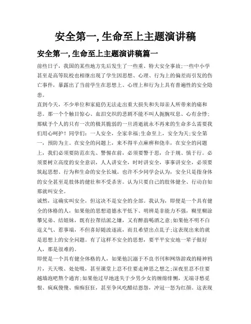 安全第一,生命至上主题演讲稿