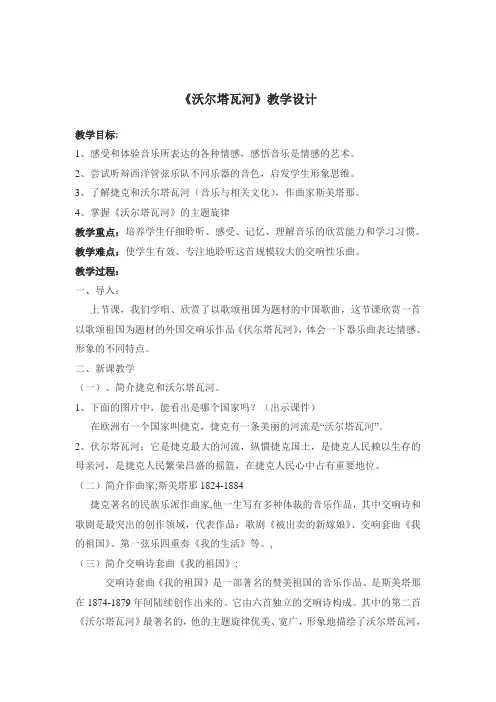 《沃尔塔瓦河》教学设计