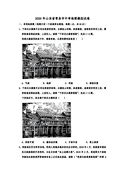 2020年山东省青岛市中考地理模拟试题(解析版)