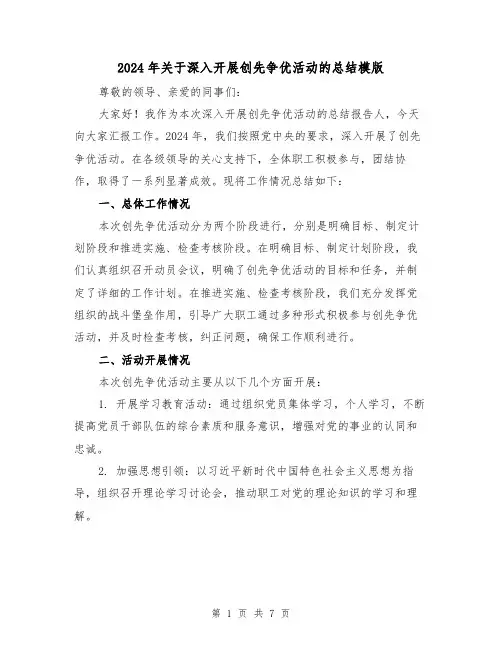 2024年关于深入开展创先争优活动的总结模版（2篇）