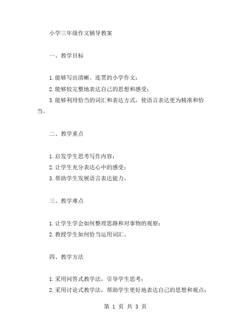 小学三年级作文辅导教案