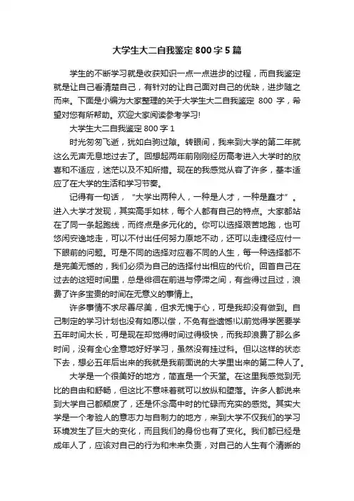 大学生大二自我鉴定800字5篇