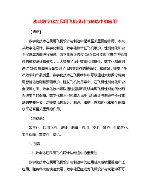 浅谈数字化在民用飞机设计与制造中的应用